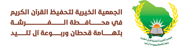 الجمعية الخيرية لتحفيظ القرآن الكريم في محافظة الفرشة بتهامة قحطان وربوعة آل تليد