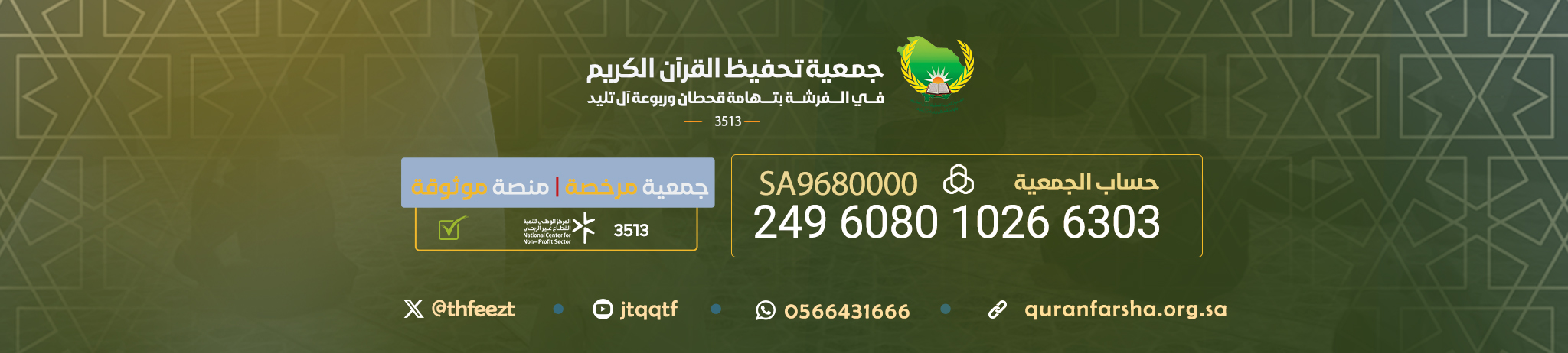 الجمعية الخيرية لتحفيظ القرآن الكريم في محافظة الفرشة بتهامة قحطان وربوعة آل تليد