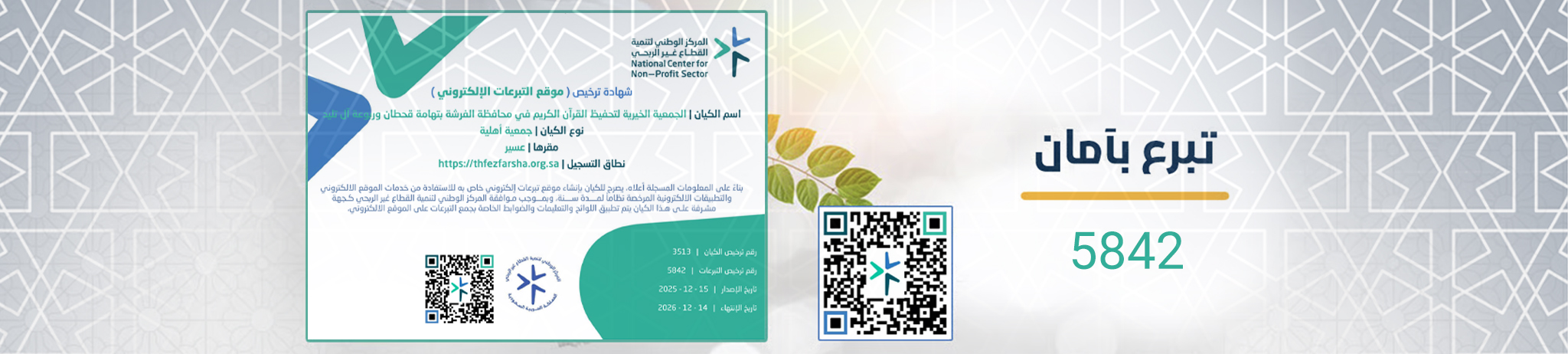 الجمعية الخيرية لتحفيظ القرآن الكريم في محافظة الفرشة بتهامة قحطان وربوعة آل تليد